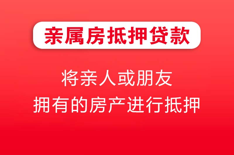 利川亲属房抵押贷款